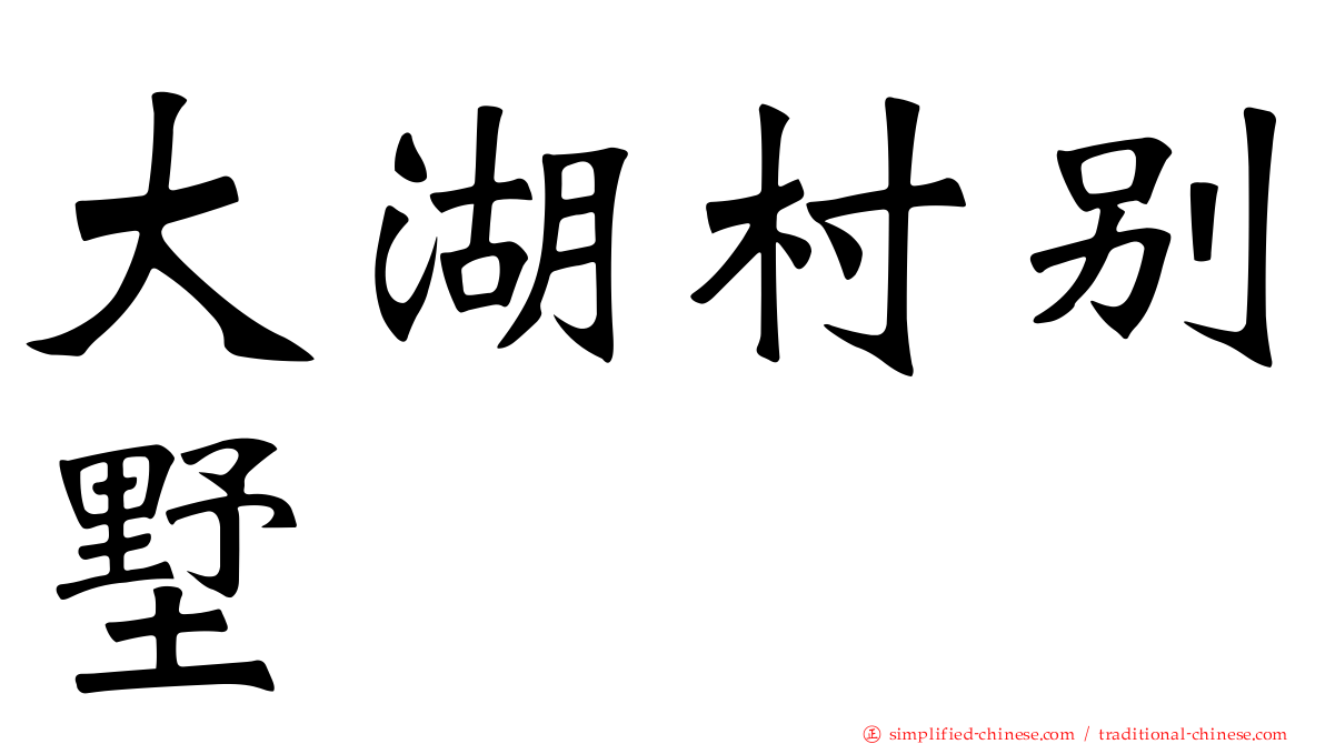 大湖村别墅