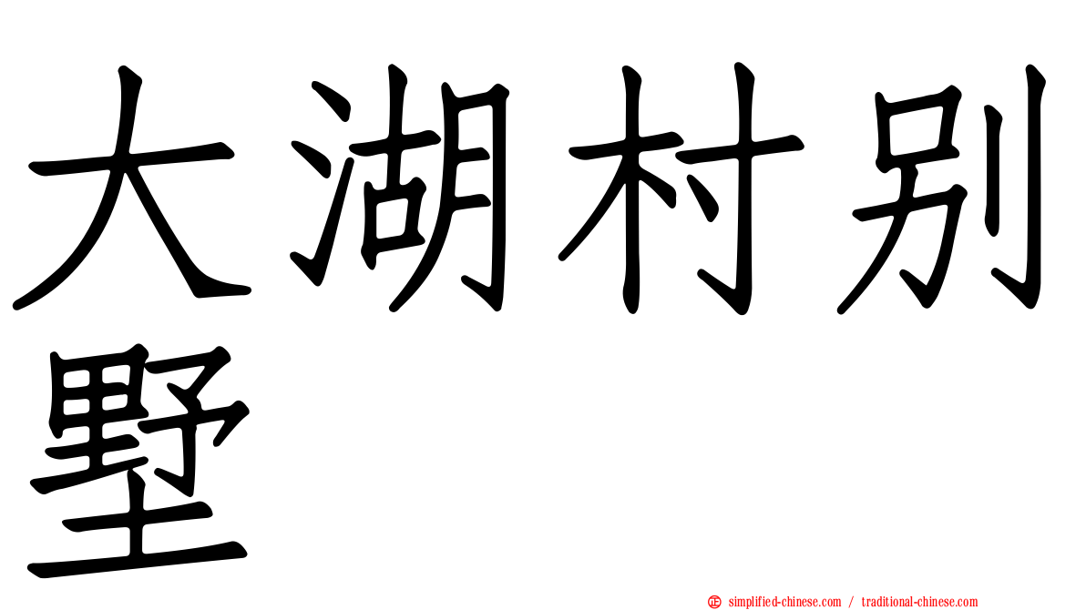 大湖村别墅