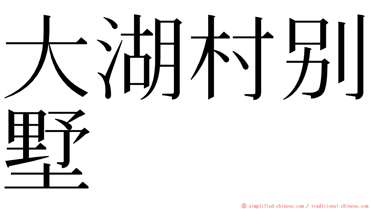 大湖村别墅 ming font