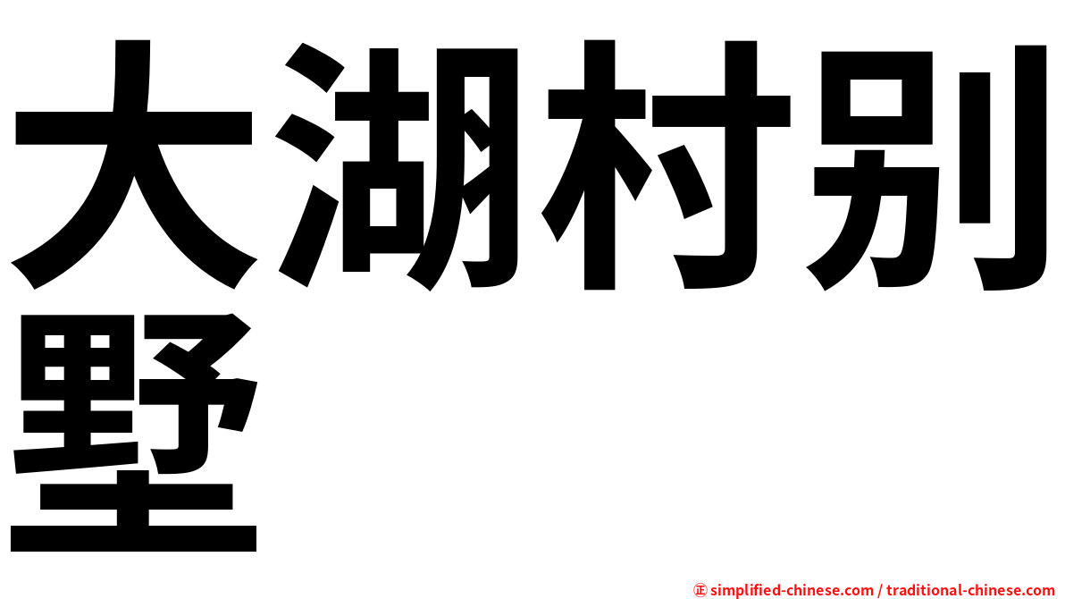 大湖村别墅