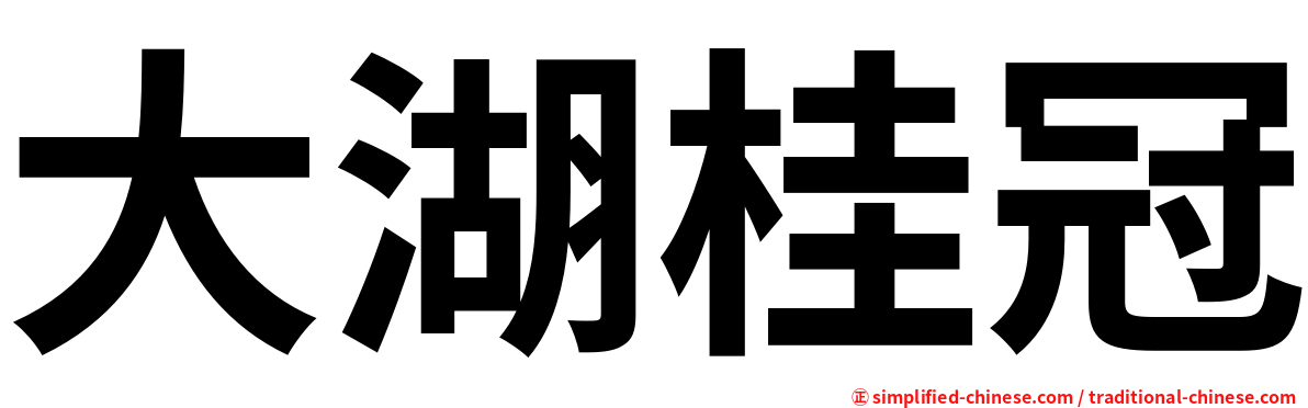 大湖桂冠