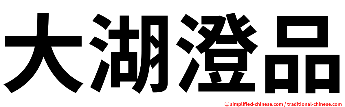 大湖澄品