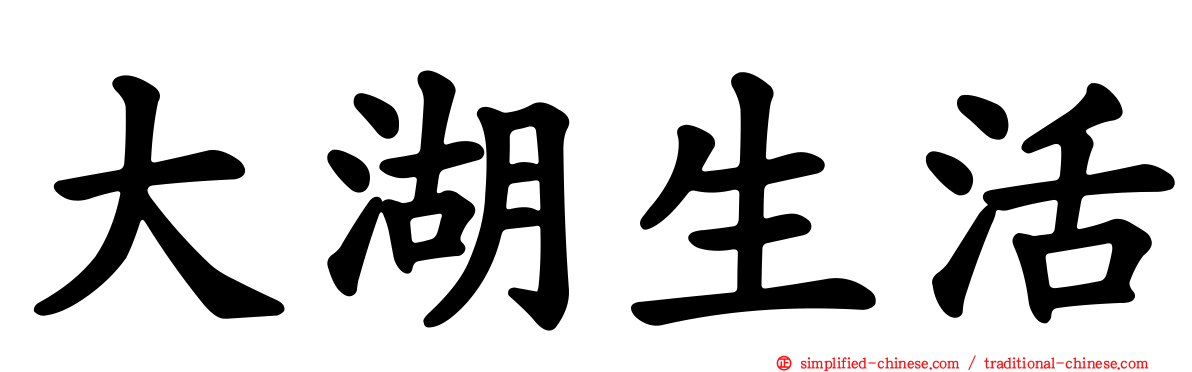大湖生活