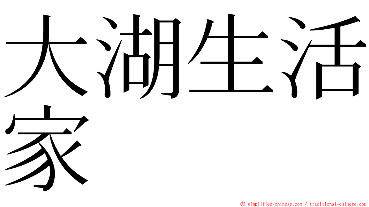 大湖生活家 ming font