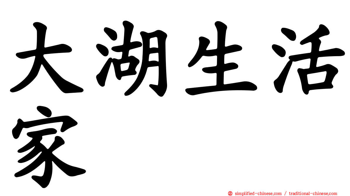 大湖生活家