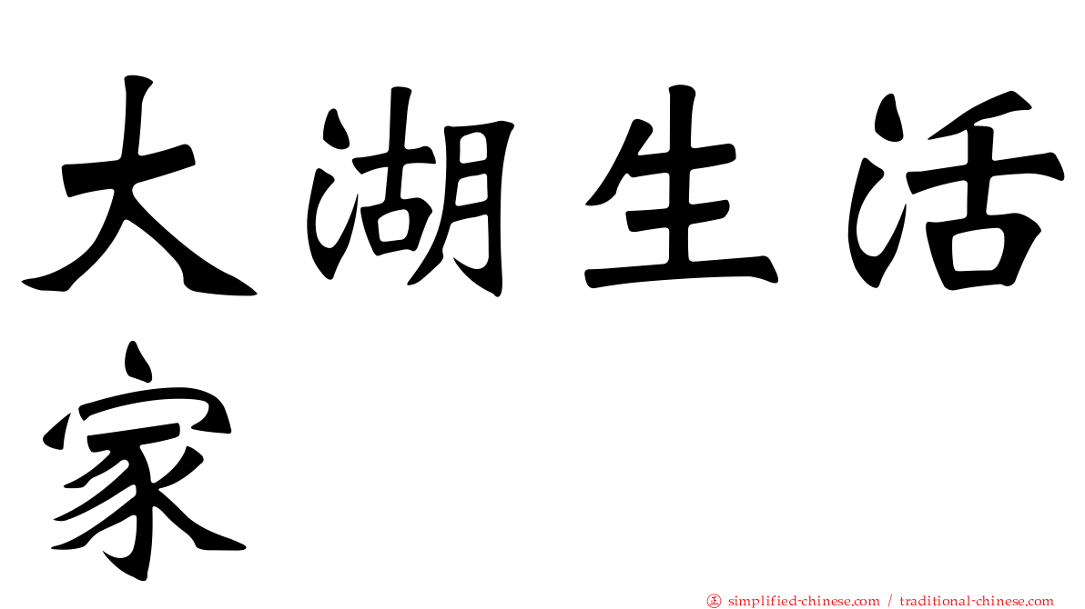 大湖生活家