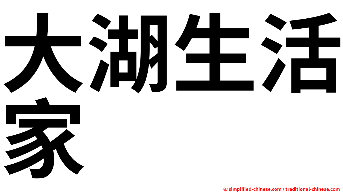 大湖生活家