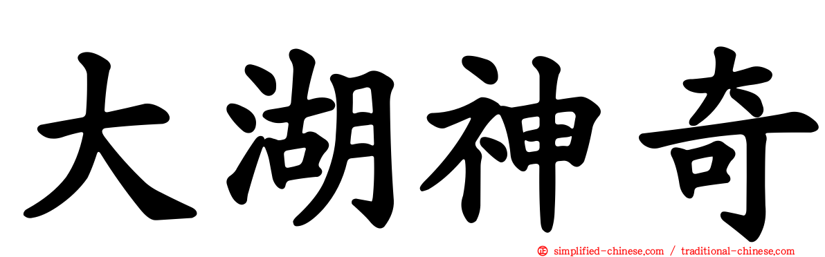 大湖神奇