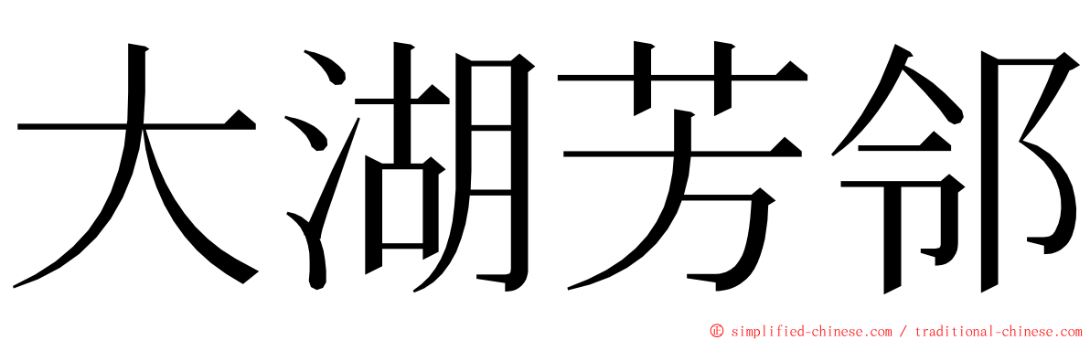 大湖芳邻 ming font