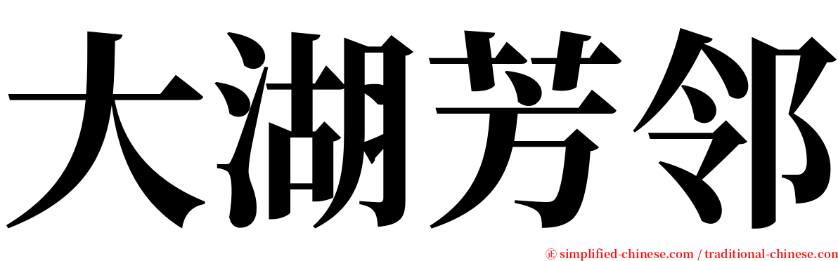 大湖芳邻 serif font
