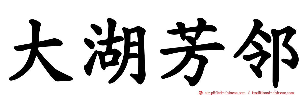 大湖芳邻