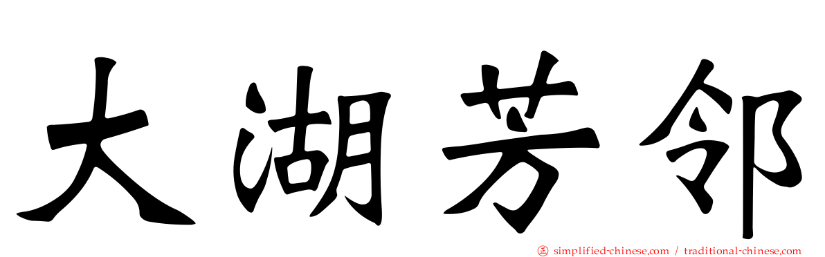 大湖芳邻