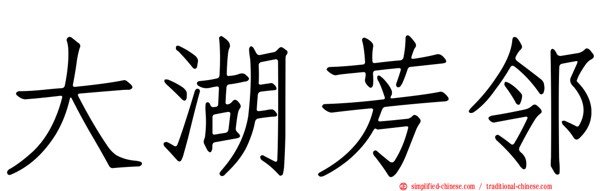 大湖芳邻