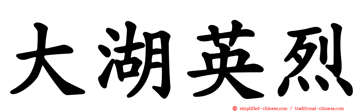 大湖英烈