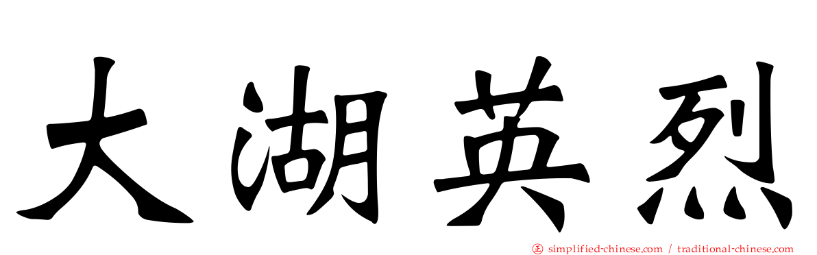 大湖英烈