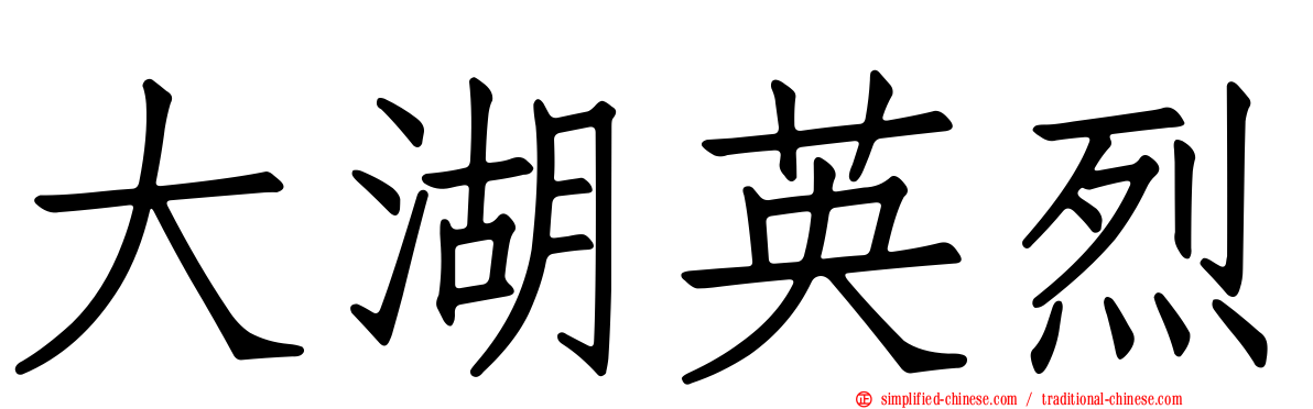 大湖英烈