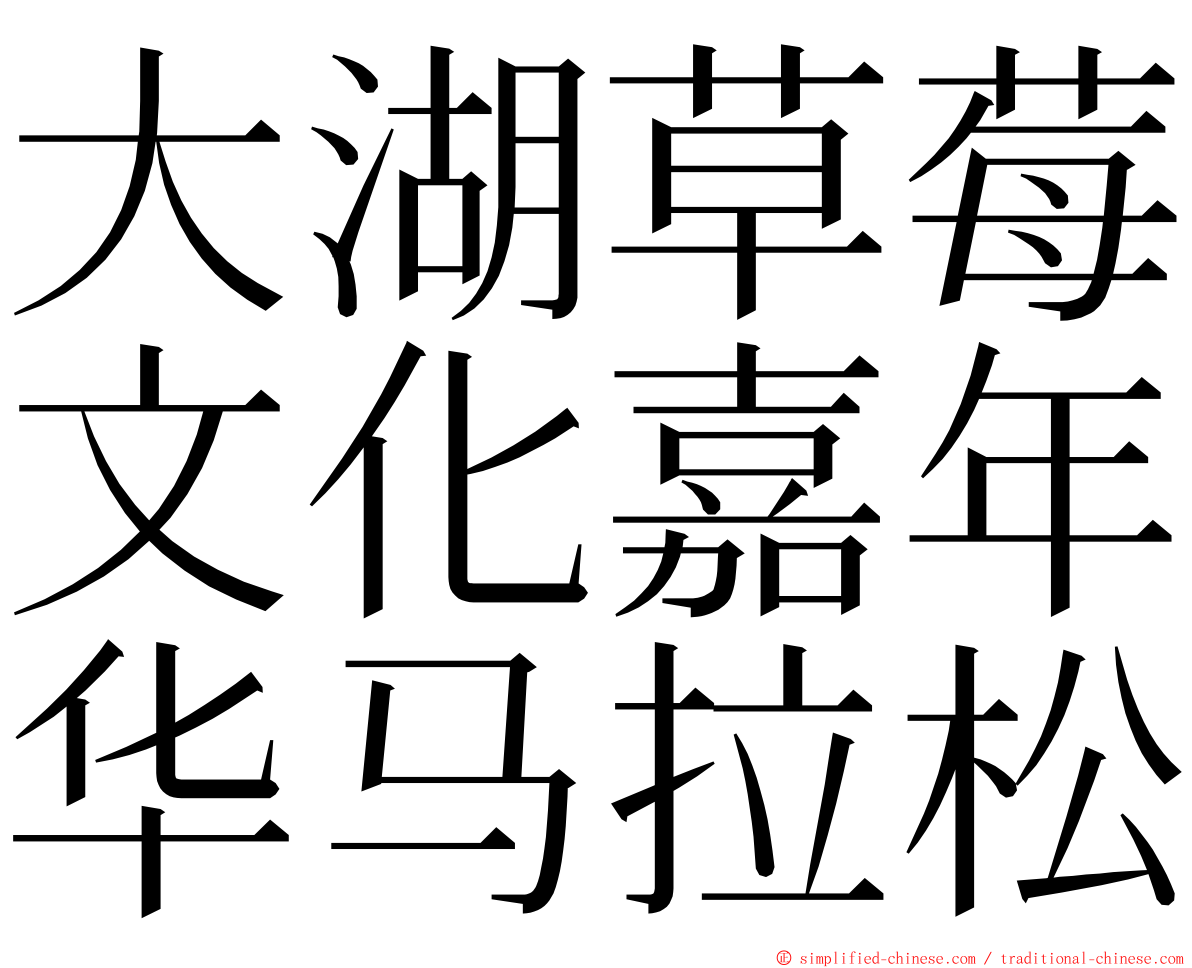 大湖草莓文化嘉年华马拉松 ming font