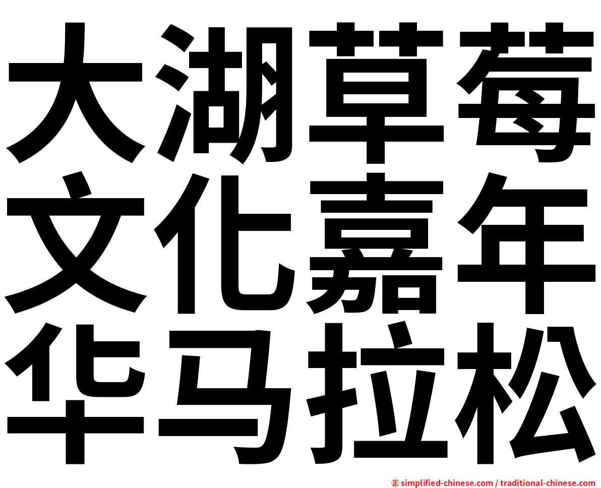 大湖草莓文化嘉年华马拉松