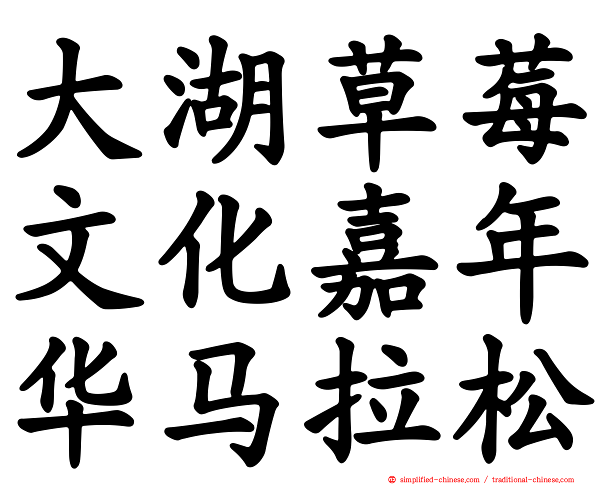 大湖草莓文化嘉年华马拉松