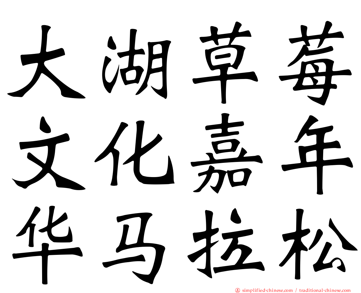 大湖草莓文化嘉年华马拉松