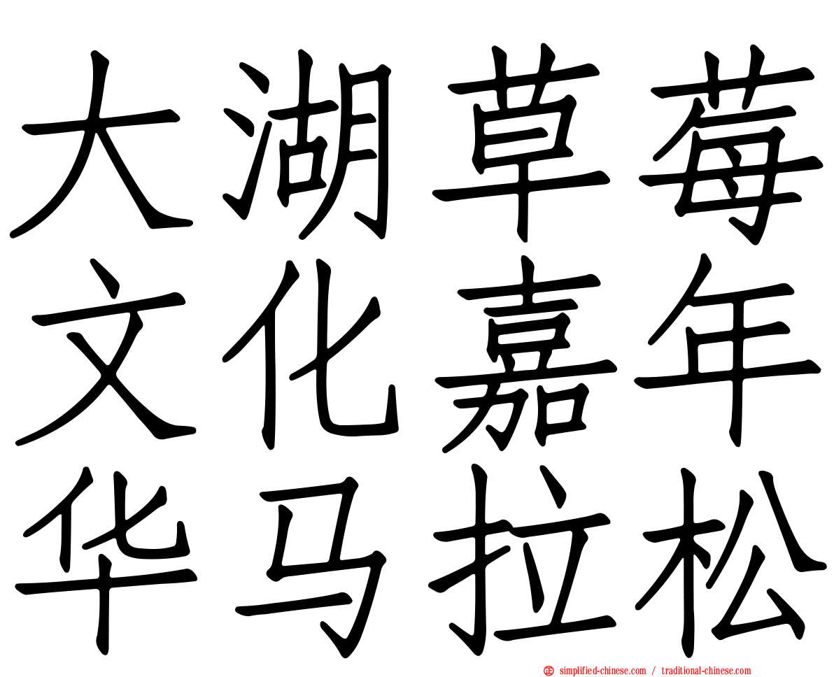 大湖草莓文化嘉年华马拉松