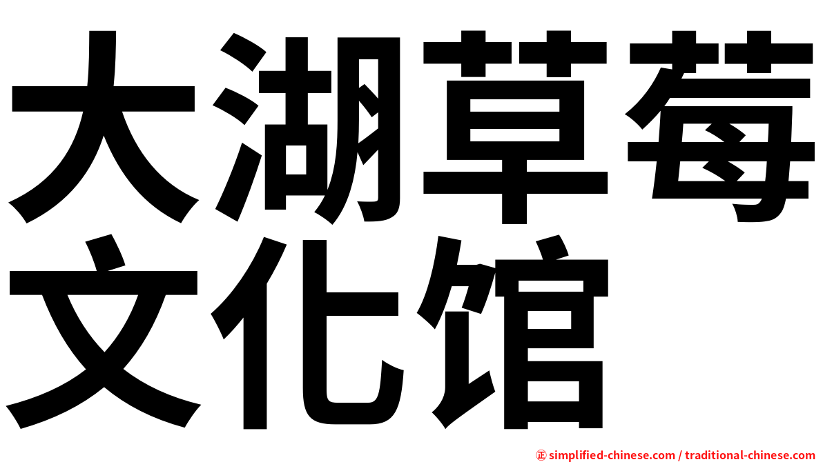 大湖草莓文化馆