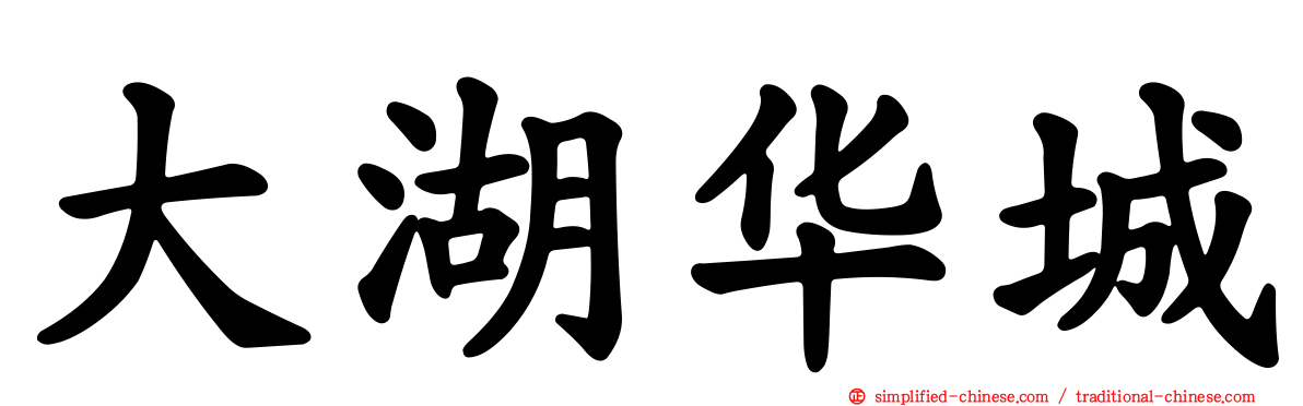 大湖华城