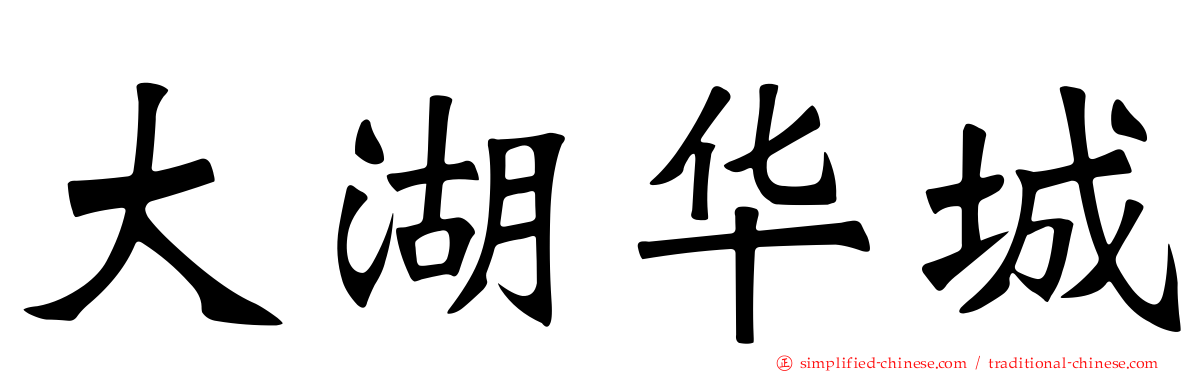大湖华城