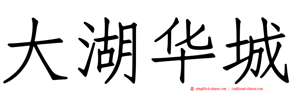 大湖华城