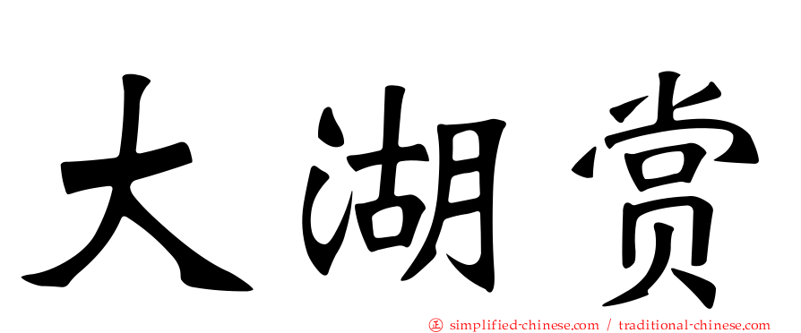 大湖赏