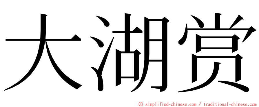 大湖赏 ming font