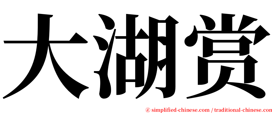 大湖赏 serif font