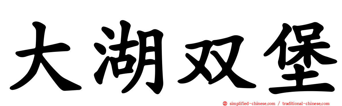 大湖双堡