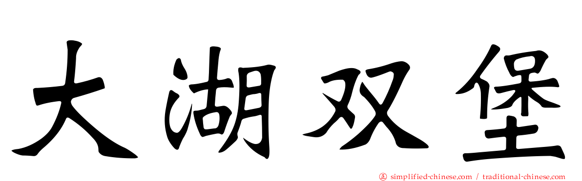 大湖双堡
