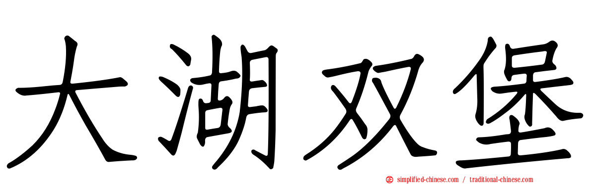 大湖双堡