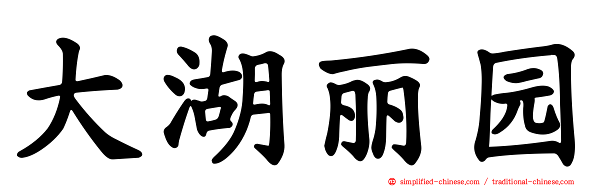 大湖丽园