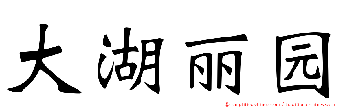 大湖丽园