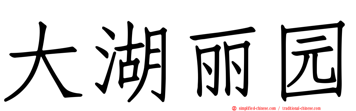 大湖丽园