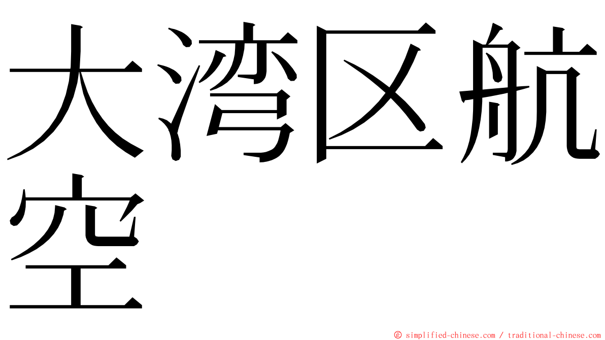 大湾区航空 ming font