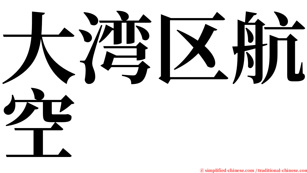 大湾区航空 serif font