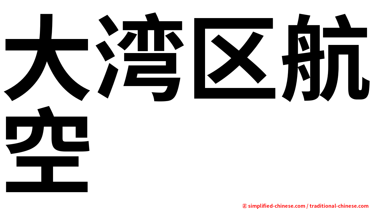 大湾区航空
