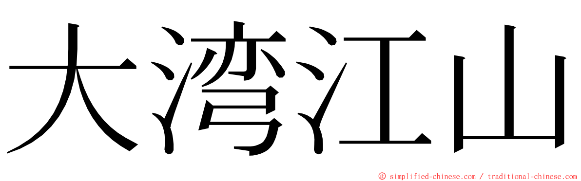 大湾江山 ming font