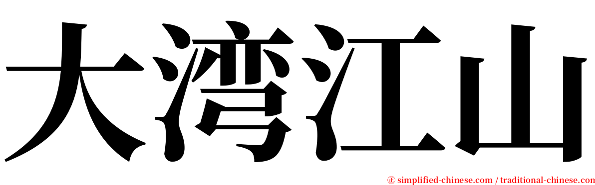 大湾江山 serif font