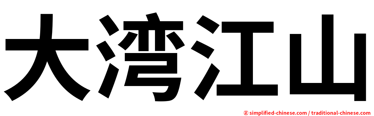 大湾江山