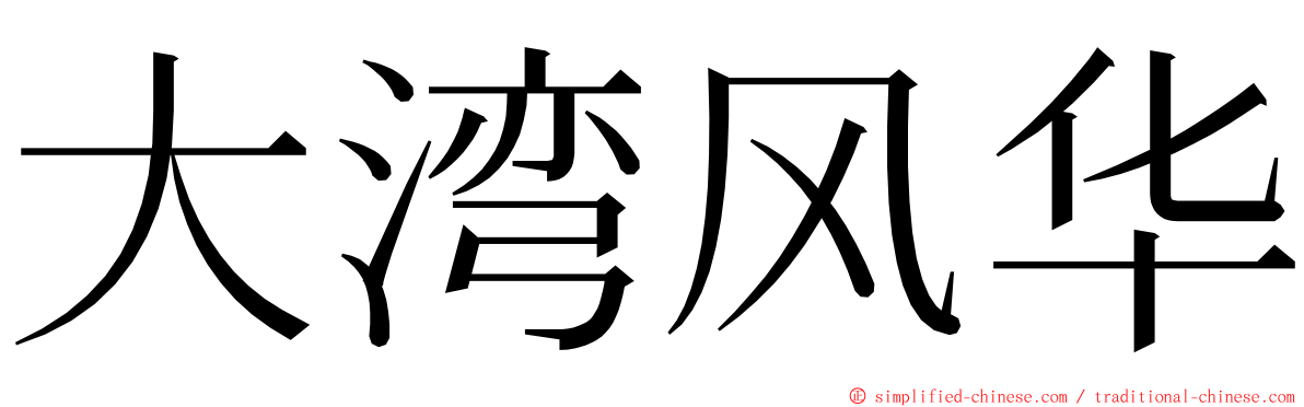 大湾风华 ming font