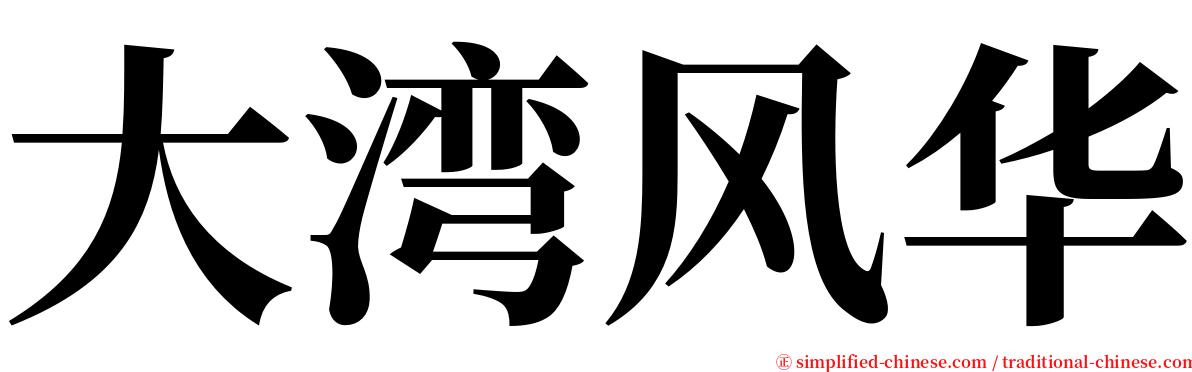 大湾风华 serif font
