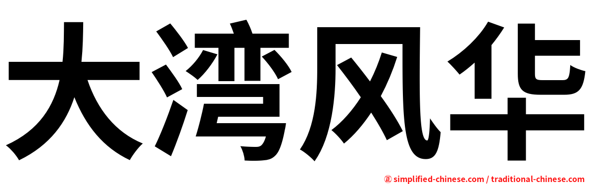 大湾风华