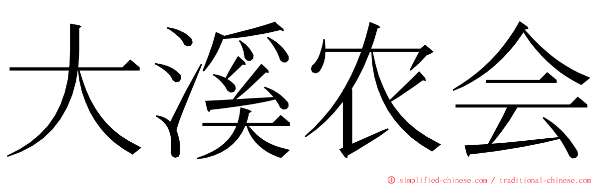 大溪农会 ming font