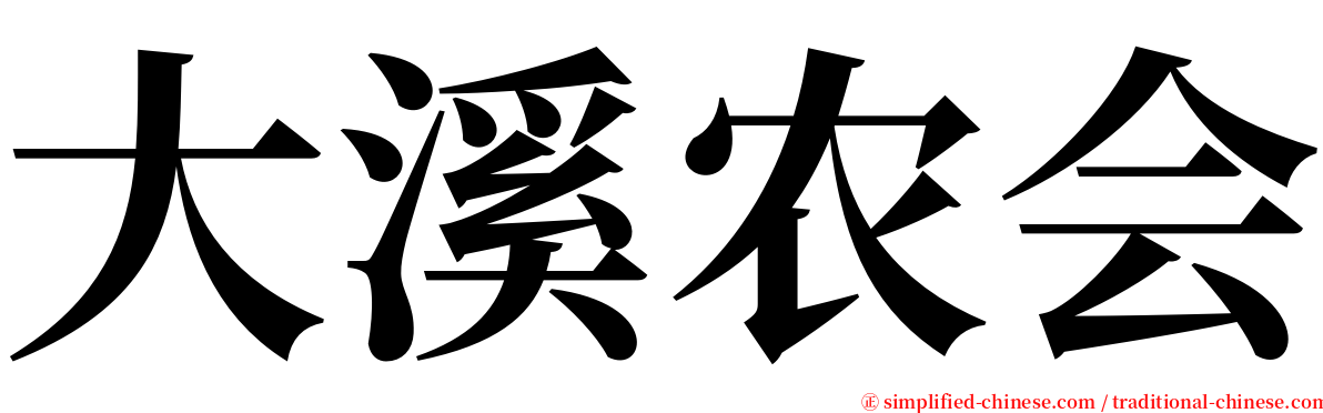 大溪农会 serif font