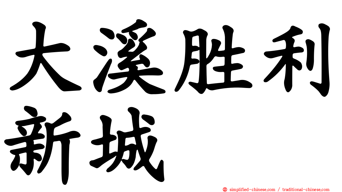 大溪胜利新城